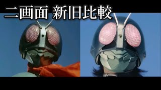 『シン・仮面ライダー』二画面 新旧比較映像 Fan Made / Shin Kamen Rider