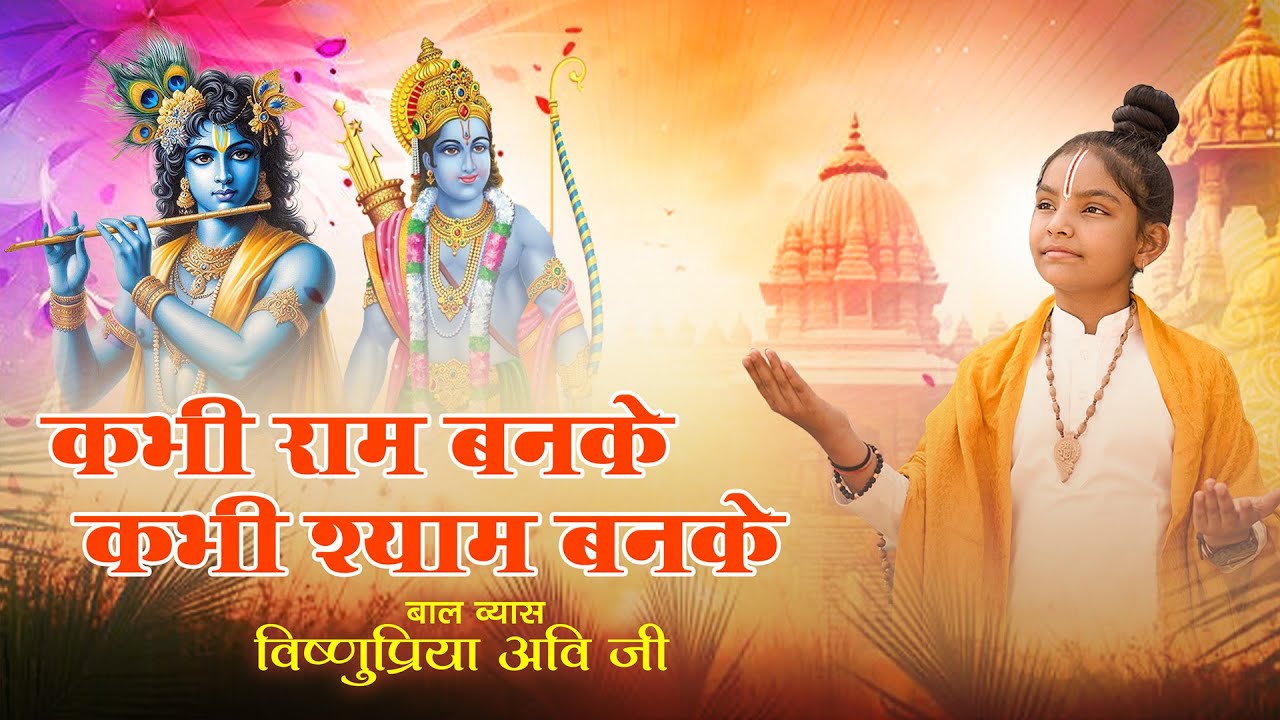 कभी राम बनके कभी श्याम बनके | | Kabhi Ram Banke Kabhi Shyam Banke I 