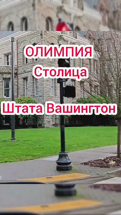 #short ОЛИМПИЯ- Столица ШТАТА ВАШИНГТОН - YouTube
