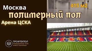 Делаем полимерный пол, Арена ЦСКА, Вип ложа #полимерныйпол