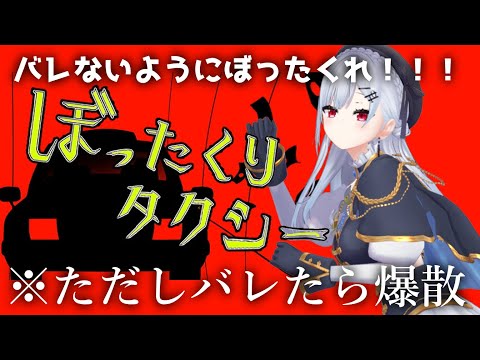 【 ぼったくりタクシー 】お客さんごとに最適な返答をしてバレないようにぼっ・・・なんでもないです【にじさんじ/葉加瀬冬雪】