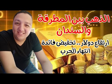 الذهب بين المطرقة والسندان ارتفاع دولار تخفيض فائدة انتهاء الحرب