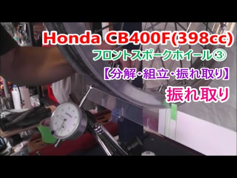 Honda CB400F(398cc) フロントスポークホイール③【分解・組立・振れ