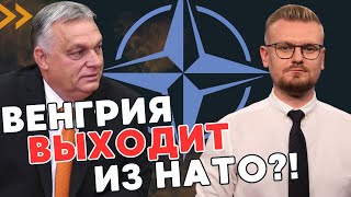 СРОЧНО! Венгрия выходит из НАТО! Орбан спалил планы по Украине! - ПЕЧИЙ