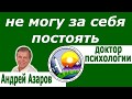 Глубинная работа по сепарации от мамы Травма детско родительских отношений Аффирмации Андрей Азаров