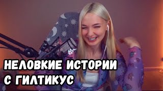 Гилтикус и неловкие истории с врачами