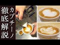 【初心者必見】カプチーノの基本をプロが徹底解説!【作業工程あり】