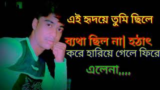 Miniatura de vídeo de "👫👫এই হৃদয়ে তুমি ছিলে ব্যথা ছিল না💔💔| হঠাৎ করে হারিয়ে গেলে ফিরে এলেনা| bingla new"