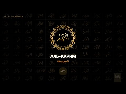 42. Аль-Карим - Щедрый | 99 имён Аллаха