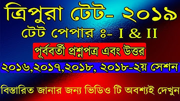 ত্রিপুরা টেট প্রশ্নপত্র||Year -2016,2017,2018,2018 2nd Session||One Time Relaxation