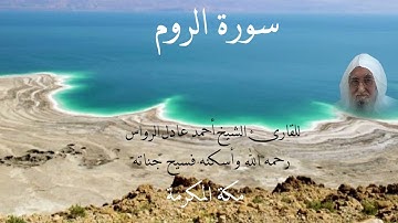 المصحف المرتل | سورة الروم | للشيخ أحمد عادل الرواس