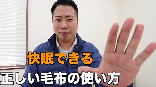 快眠できる正しい毛布の使い方を実践！