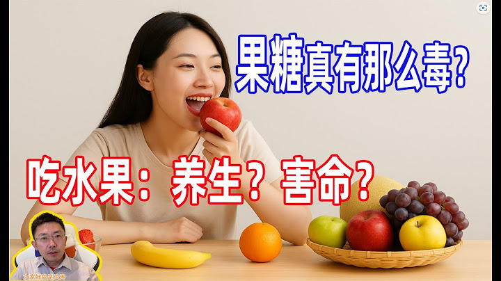 果糖真有那么毒？吃水果到底是在养生还是在害命？