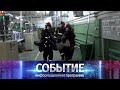 Программа «Событие» от 17 сентября 2021 года