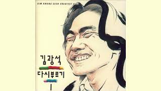 김광석 (Kim Kwang Seok) - 거리에서 (On the Street) (Official Audio) (2022 Remastered)