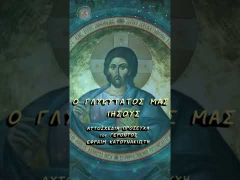 Ο γλυκύτατὀς μας