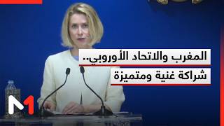 كالاس تصف الشراكة بين المغرب والاتحاد الأوروبي بـ الغنية ومتعددة الأبعاد والمتميزة