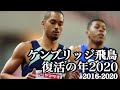 「陸上:ケンブリッジ飛鳥」〜復活の年2020〜(2016-2020)