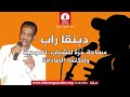 برنامج دبنقا راب مع الموسيقار يوسف الموصلي صاحب أول أغنية راب في السودان