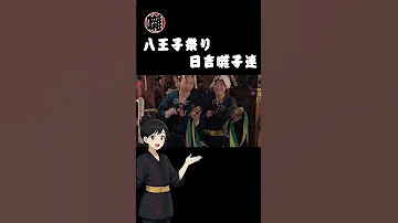 八王子祭り 日吉囃子連 囃子 祭り囃子 神田流 神田囃子 