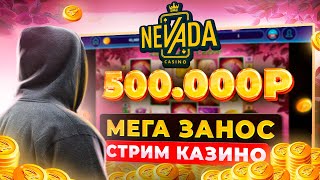 СКРЫТАЯ КАМЕРА В КАЗИНО! МЕГА ЗАНОС на стриме казино НЕВАДА! Выигрышная СТРАТЕГИЯ по МАКСБЕТ.