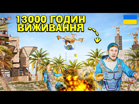 Видео: ПОГАНЦІ: НАЙПІДСТУПНІШЕ ВИЖИВАННЯ ЗА 13000 ГОДИН в грі Раст/Rust!