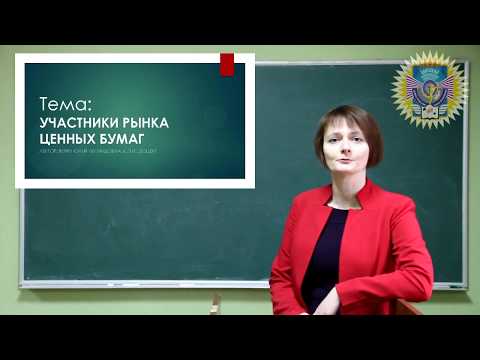 Участники рынка ценных бумаг