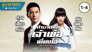 ตำนานรักเจ้าพ่อเซี้ยงไฮ้ EP.1 - 4 [ พากย์ไทย ] l ดูหนังมาราธอน | TVB Thailand