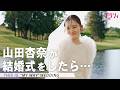 「ゼクシィTV」山田杏奈が考案する結婚式の密着動画