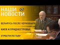 Новости сегодня: совещание Лукашенко; 36 лет после аварии на ЧАЭС; Газпром о газе для Польши