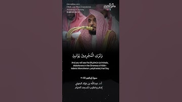 تلاوة (يوم تبدل الأرض غير الأرض والسماوات…) سورة إبراهيم ٤٨-٥٠ || الشيخ أ.د. عبدالله بن عوّاد الجهني