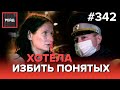 ПЬЯНЫЙ ВОДИТЕЛЬ В КРОВИ И БЕЗ НОСКОВ | ОДНОРУКИЙ АВТОМОБИЛИСТ БЕЗ ПРАВ - РЕЙД 342