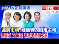 【中天直播#LIVE】選前衝刺!辣個男人再現金句 韓國瑜 黃敏惠 張秀華造勢大會20231229 @CtiNews