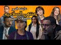 متركزش عايشة الدور و منتهي الصلاحية حاجة نضيفة