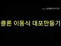 클론 이동식 대포