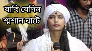 যাবি যেদিন শ্মশান ঘাটে বাঁশের দোলায় চড়ে। বাউল শিল্পী নিতু বালা