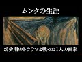 ムンクの生涯〜幼少期のトラウマに苦しんだ画家〜後期印象派のムンクの人生について解説