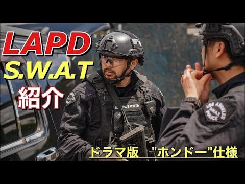 【SWAT装備紹介】海外ドラマ　LAPD　S.W.A.T「ホンドー」装備を紹介！　サバゲー装備　オキサバ