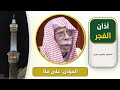 اذان الفجر بتسجيل صوتي مرئي 