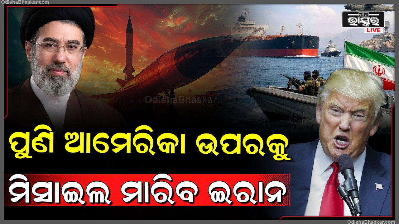ହାରିନି ଇରାନ, ପୁଣି ଆମେରିକା ଉପରକୁ ମିସାଇଲ ମାରିବ ଇରାନ... ଟ୍ରମ୍ପଙ୍କୁ ପାନେ ଦେବାକୁ ଶପଥ ନେଲା ଇରାନ