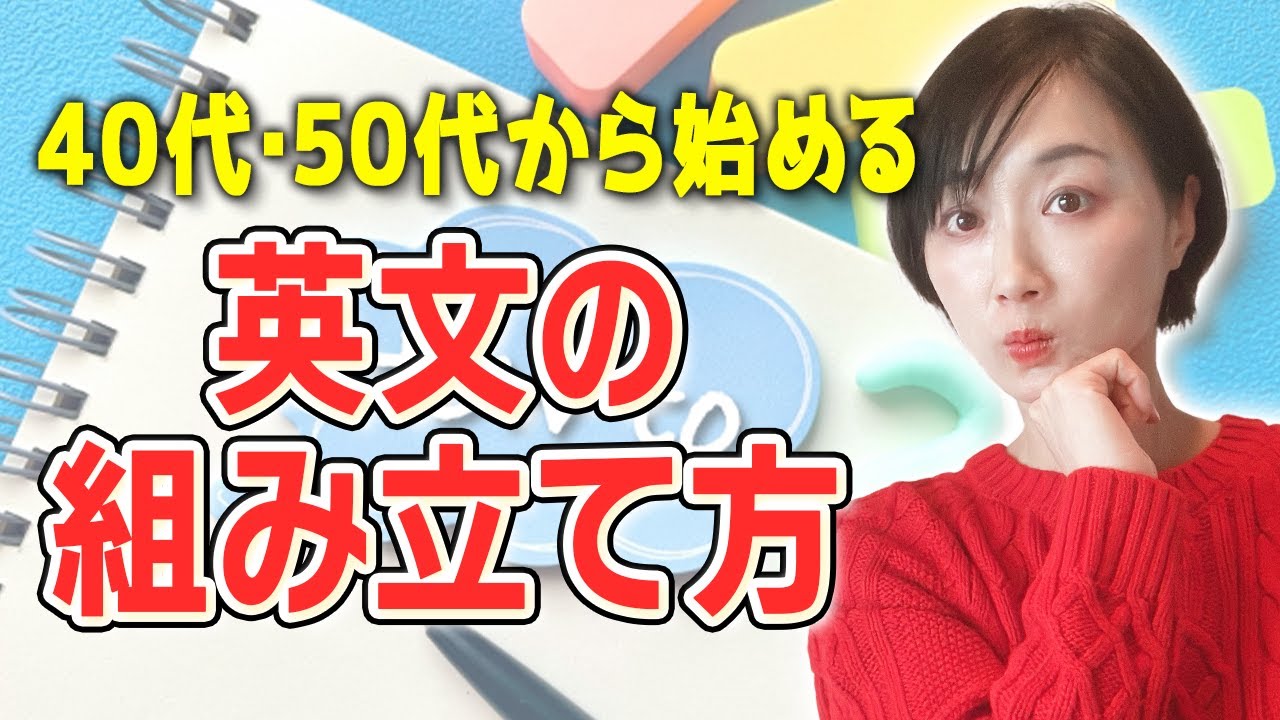 【40代50代】40代から始める英文の組み立て方