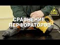 Сравнение горизонтальных и вертикальных перфораторов. РАЗБОР