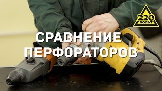 Сравнение горизонтальных и вертикальных перфораторов. РАЗБОР