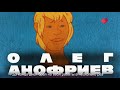 Раскрывая тайны звезд Памяти Олега Анофриева