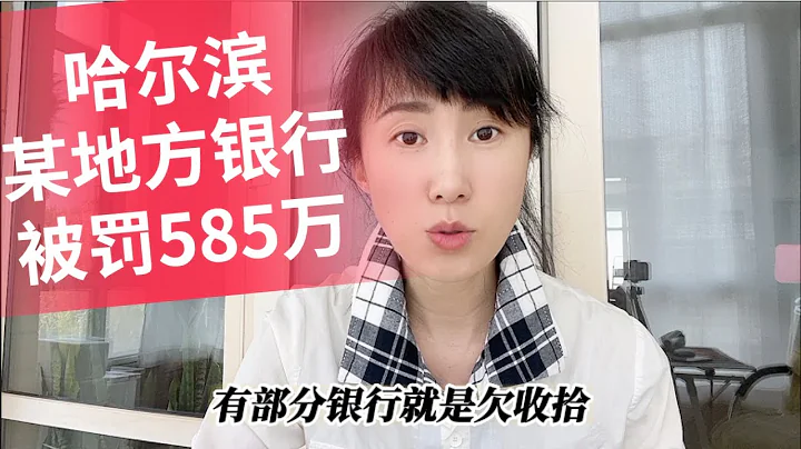 哈爾濱某地方銀行7項違規被罰款585萬,2023年新晚報銀行口碑評選中,你去辦業務是否也被刁難過? - 天天要聞