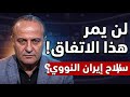 منير شحادة يكشف معطيات عسكرية وسياسية بالغة الاهمية ما الذي ينتظر المنطقة في الساعات القادمة mp3