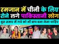 रमजान में चीनी के लिए पाकिस्तानी रोने लगे इंडिया हेल्प |Pakistani public reaction,Pak media on India