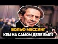 ВОЛЬФ МЕССИНГ: КЕМ НА САМОМ ДЕЛЕ БЫЛ ЛЕГЕНДАРНЫЙ МЕНТАЛИСТ?