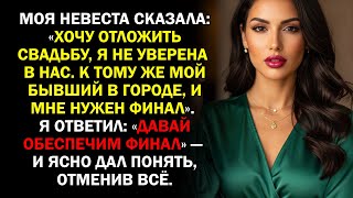 видео: Моя невеста сказала: «Хочу отложить свадьбу, я не уверена в нас. К тому же мой бывший в городе, и... картинка: Моя невеста сказала: «Хочу отложить свадьбу, я не уверена в нас. К тому же мой бывший в городе, и...