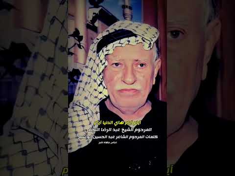 أيام أيام هاي الدنيا أيام المرحوم الشيخ عبد الرضا النجفي